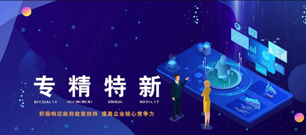 賀洛陽八佳電氣科技股份有限公司認定為2021年度河南省“專精特新”中小企業 賀洛陽八佳電氣科技股份有限公司認定為2021年度河南省“專精特新”中小企業